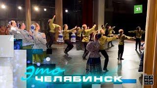 Это Челябинск коллектив народного танца «Задумка»