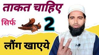 Clove लौंग खाने के फायदे  Long khane ke Fayde  Health Benefits of Clove  Hakeem Abdul Kadir