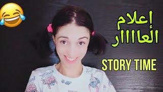 StoryTime   نهار تهلات فيا واحد صحفية