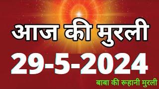 Aaj ki Murli  29 May 2024 आज की मुरली 29-5-2024  Daily Murli  Today murli  aaj ki murali