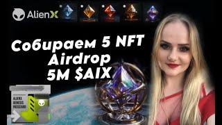 AlienX  ALIENX Genesis Voyage Собираем 5 NFT получаем Airdrop 5M $AIX