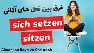 sitzen  sich setzen فرق و تفاوت فعل های مهم آلمانی برای جمله سازی و جمله بندی درست در زبان آلمانی