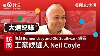 大選紀錄｜訪問倫敦Bermondsey and Old Southwark選區．工黨候選人Neil Coyle