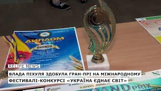 Влада Піхуля здобула гран-прі на Міжнародному фестивалі-конкурсі «Україна єднає світ»  #relifenews