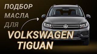 Масло в двигатель Volkswagen Tiguan критерии подбора и ТОП-5 масел