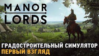 Manor Lords # Градостроительный симулятор  первый взгляд 