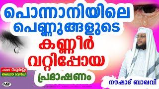 പൊന്നാനിയിലെ പെണ്ണുങ്ങളുടെ കണ്ണീർ വറ്റിപ്പോയ പ്രഭാഷണം │Sthree Vijarana Cheyyappedumbol│Noushad Baqav