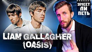 УМЕЕТ ЛИ ПЕТЬ Liam Gallagher OASIS  Просто и со ВКУСОМ