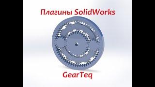 Плагины SolidWorks - GearTeq