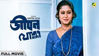 Jeevan Yodhha - Bengali Full Movie  Indrani Haldar  Chiranjeet Chakraborty