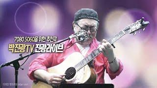 박진광 TV 공식채널 114회 실방2024.07.11 목요일