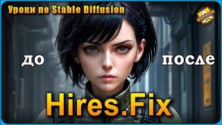 Hires.Fix  Для чего он в Stable Diffusion  Руководство #stablediffusion