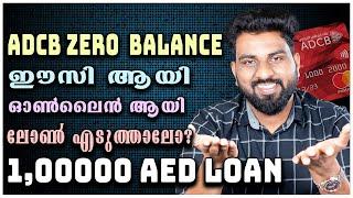 ADCB ZERO BALANCE  100000 AED LOAN  ഈസി ആയി  ഓൺലൈൻ ആയി ലോൺ എടുത്താലോ ?  TIMELY TALKS 