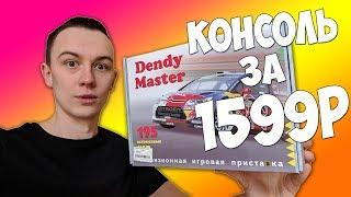 КУПИЛ САМУЮ ДЕШЕВУЮ ИГРОВУЮ ПРИСТАВКУ ЗА 1599 РУБЛЕЙ