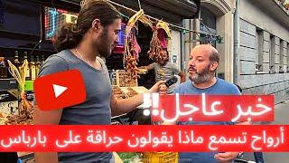 خبر عاجل أرواح تسمع ماذا يقولون حراقة على  بارباس   باريس