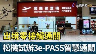 出境零接觸 松機試辦3e-PASS智慧通關