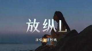 怪阿姨 - 放纵L『这么爱你连她都没赢过，原来你都是在骗我，我只能看着自己，被你伤得彻底』『动态歌词MV』