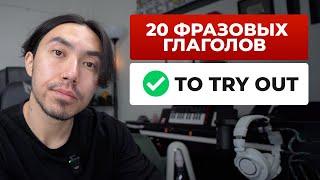 20 фразовых глаголов которые нельзя не знать