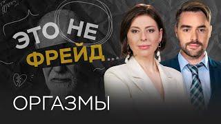 Оргазмы как получать и доставлять?  Ольга Василенко  Это не Фрейд