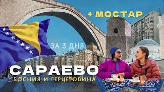 САРАЕВО за 3 дня. МОСТАР БЛАГАЙ. Европа без визы 2024 Босния и Герцеговина