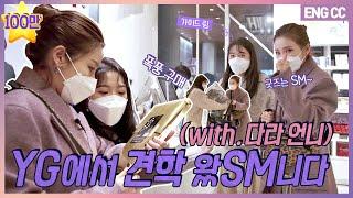 EN YG에서 견학 왔SM니다 with.다라 언니 EP.24-1