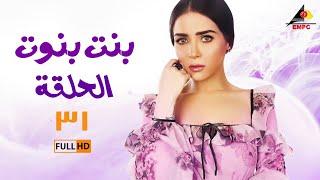 مسلسل بنت بنوت  مي عزالدين  الحلقة الحادية والثلاثون 31