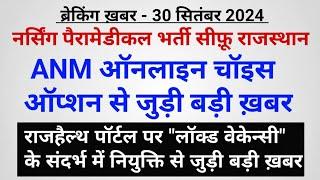 नर्सिंग-पैरा भर्ती- ANM ऑनलाइन चॉइस ऑप्शन भरने से जुड़ी ख़बर- राजहैल्थ पोर्टल पर लॉक्ड वेकैंसी हेतु