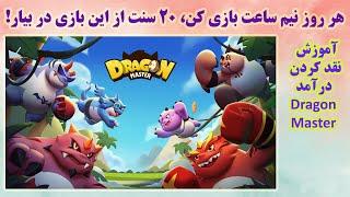 با روزی نیم ساعت، 20 سنت از این بازی در بیار آموزش نقد کردن درآمد دراگون مستر Dragon Master