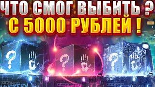 ЧТО Я СМОГ ВЫБИТЬ С 5000 РУБЛЕЙ НА ГГДРОП  GGDROP