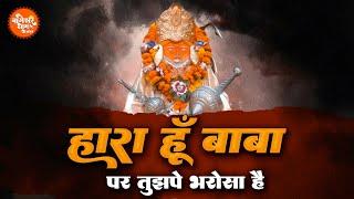 हारा हूँ बाबा पर तुझपे भरोसा है  Kanhaiya Mittal  Bageshwar Dham Bhajan  Balaji Bhajan 2022