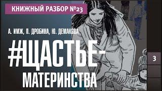 Книжный разбор 23 - #Щастьематеринства. Пособие по выживанию для мамы