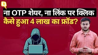 Cyber Crime गुजरात में शख्स के साथ 4 लाख का फ्रॉड साइबर फ्रॉड से कैसे बचें ?।Quint Hindi