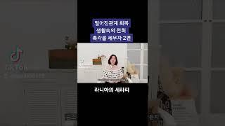 관계회복을 위한 촉각놀이 #멀티오르가슴 #촉각