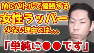 【呂布カルマ】MCバトルで優勝出来るような女性ラッパーが出てこない理由とは､､､【切り抜き】