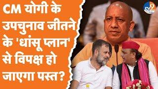 10 सीटों पर उपचुनाव में जीत के लिए एक्शन मोड में CM Yogi झोंकी ताकत विपक्ष रह जाएगा हक्का-बक्का