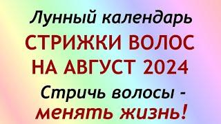 Лунный календарь СТРИЖКИ волос на АВГУСТ 2024. Благоприятные и неблагоприятные дни.