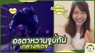 ความรู้สึกเนยเมื่อเห็นอรตาหวานจูบกันกลางสเตจ - คุณไข่คนหน้าเด็ก - คำที่ใช้เรียกเพื่อน  Noey BNK48