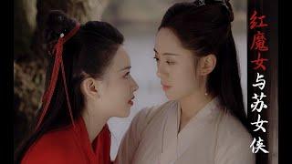 Lesbian Short Film Trailer—「Red Devil and Heroine Su」Rela