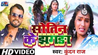 Jhumta Video song ।।Soutin ke jhagada।। सौतिन के झगड़ा - Kundan Raj । MK Das Music