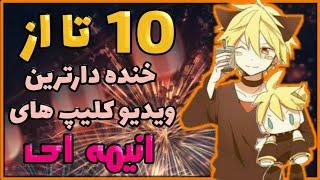 10 تا از بهترین انیمه ها  10 تا از خنده دار ترین ویدیو های انیمه ای  ویدیو کلیپ های خیلی خنده دار