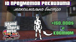 ВСЕ 10 ПРЕДМЕТОВ РЕКВИЗИТА В GTA Online быстро & понятно + почему не спавнится машина