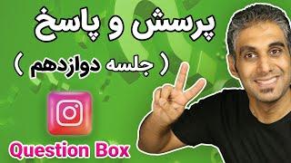 پاسخ به سوالات کامپیوتری شما - قسمت 12