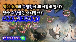 백이숙제 수양산이 왜 이렇게 많지? 고죽국 땅이 고구려 땅 part 1 농서군 수양산