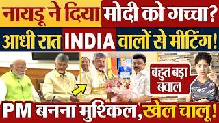 Naidu ने दिया Modi को गच्चा? आधी रात INDIA वालों से मिले  Lok Sabha Election Result