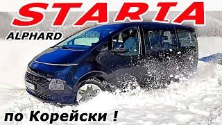 Почему Хендай Стария а не Киа Карнивал и Пежо Тревелер? Hyundai Staria тест и обзор 2022