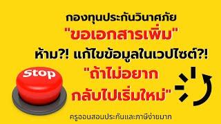 กปว.ขอเอกสารเพิ่ม ห้าม กลับไปแก้ไขในเวปไซต์