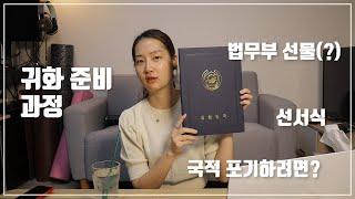 드디어 귀화했어요 대한민국 귀화 증서 받은 썰   귀화VLOG2편