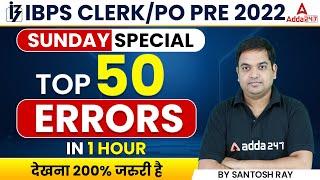 Top 50 Errors in One Class  IBPS CLERKPO 2022  English By Santosh Ray