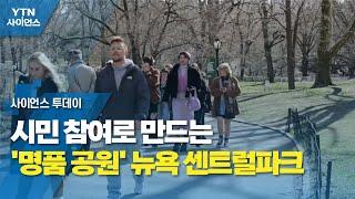 시민 참여로 만드는 명품 공원 뉴욕 센트럴파크  YTN 사이언스