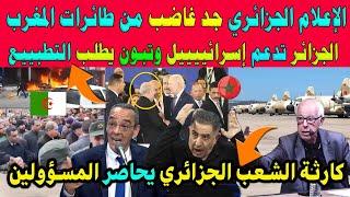 الإعلام الجزائري علاش المغرب يرسل طائرات والشعب الجزائري مشعلها والجزائر تدعم  بالغاز وتبون يطلب